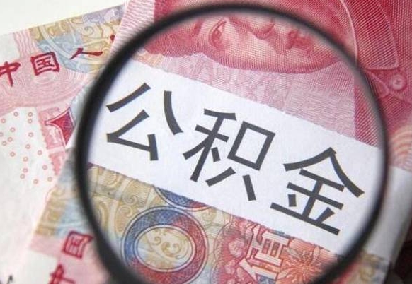 晋城异地公积金销户提取流程(异地公积金注销提取) 晋城异地公积金销户提取流程(异地公积金注销提取)